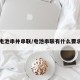 电池串并串联/电池串联有什么要求