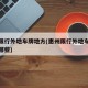 惠州限行外地车牌地方(惠州限行外地车牌地方有哪些)