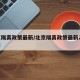 北京隔离政策最新/北京隔离政策最新21天费用