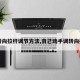 【转向拉杆调节方法,自己动手调转向拉杆】