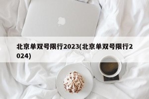 北京单双号限行2023(北京单双号限行2024)