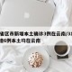 31省区市新增本土确诊3例在云南/31省新增6例本土均在云南