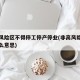 非高风险区不得停工停产停业(非高风险地区是什么意思)
