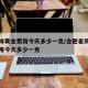老凤祥黄金费用今天多少一克/合肥老凤祥黄金费用今天多少一克