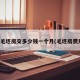 买毛坯房交多少钱一个月(毛坯房费用)