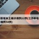 江苏新增本土确诊病例22例(江苏新增本土确诊病例54例)