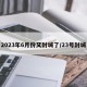 2023年6月份又封城了/23号封城