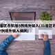 31省区市新增5例境外输入(31省区市新增7例境外输入病例)