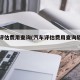 汽车评估费用查询(汽车评估费用查询软件下载)