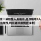 【北京一采核酸人员确诊,北京新增5人核酸检测为阳性,均为确诊病例密接者】