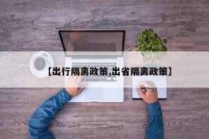 【出行隔离政策,出省隔离政策】