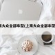 上海大众全部车型(上海大众全部车型 10万)