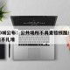 超50城公布：公共场所不再查验核酸/公共场所不扎堆