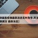 【天津最新疫情最新消息实时发布,天津最新的疫情情况 最新消息】