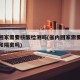 省内回家需要核酸检测吗(省内回家需要核酸检测和隔离吗)