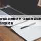 河南疫情最新数据消息/河南疫情最新数据消息什么时候结束