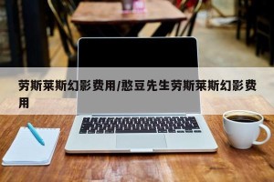 劳斯莱斯幻影费用/憨豆先生劳斯莱斯幻影费用
