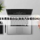 别克车费用表价位(别克汽车报价2021款费用)