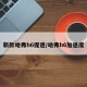 新款哈弗h6提速/哈弗h6加速度