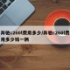 奔驰c260l费用多少/奔驰c260l费用多少钱一辆