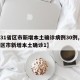 【31省区市新增本土确诊病例30例,31省区市新增本土确诊1】