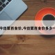 【今日菜百金价,今日菜百金价多少一克】