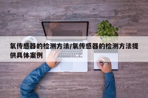 氧传感器的检测方法/氧传感器的检测方法提供具体案例