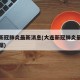 大连新冠肺炎最新消息(大连新冠肺炎最新消息数据)