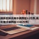 【美国新冠肺炎确诊病例超12万例,美国新冠肺炎确诊病例超3346万例】
