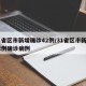 31省区市新增确诊42例/31省区市新增42例确诊病例