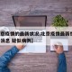 【北京疫情的最新状况,北京疫情最新情况 最新消息 疑似病例】