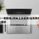 山东一地新增1例本土无症状/山东新增69例无症状