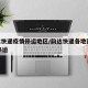 韵达快递疫情停运地区/韵达快递各地区2020停运