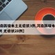 【河南新增本土无症状3例,河南新增本土确诊1例 无症状28例】