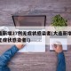 大连新增27例无症状感染者(大连新增24例无症状感染者!)