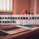 【上海中高风险地区名单最新,上海中高风险地区名单最新公布】
