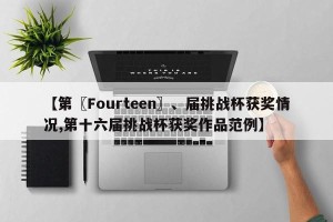 【第〖Fourteen〗、届挑战杯获奖情况,第十六届挑战杯获奖作品范例】