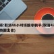 专家:取消48小时核酸非躺平(取消48小时核酸出省)