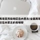 全国再现高风险地区在内蒙古/全国再现高风险地区在内蒙古的有哪些