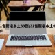 31省新增本土89例/31省新增本土61例i