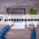 北京一名6岁男童确诊新冠/北京5岁新冠