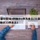 31省份新增3例确诊1例为本土/31省新增确诊33例本土1
