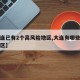 【大连已有2个高风险地区,大连有哪些高风险地区】