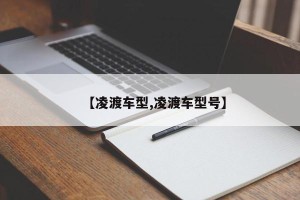 【凌渡车型,凌渡车型号】