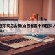 晋中医学院怎么样(山西省晋中市医科大学晋中学院)
