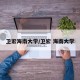 卫宏海南大学/卫宏 海南大学