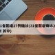 31省新增27例确诊(31省新增确诊22例 其中)