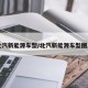 北汽新能源车型/北汽新能源车型图片