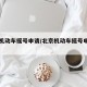 北京机动车摇号申请/北京机动车摇号申请入口