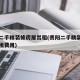 贵阳二手精装修房屋出租(贵阳二手精装修房屋出租费用)